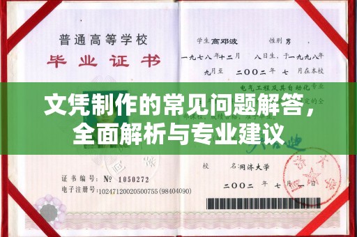 陇南文凭制作的常见问题解答，全面解析与专业建议